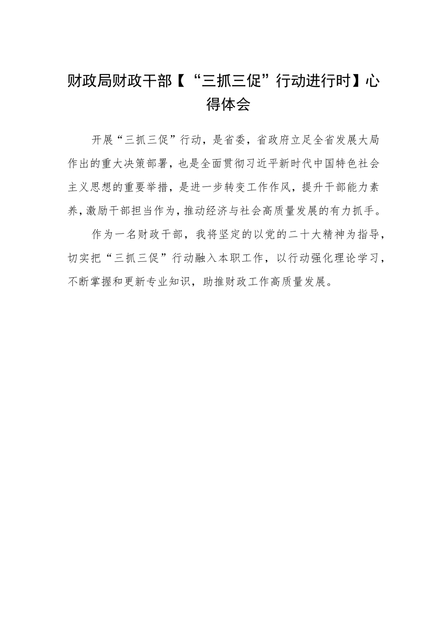 财政局财政干部【“三抓三促”行动进行时】心得体会.docx_第1页