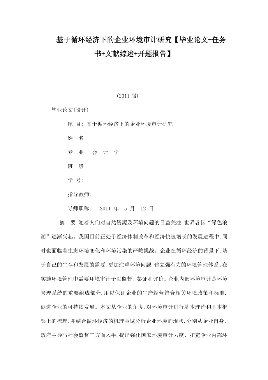 基于循环经济下的企业环境审计研究【毕业论文 任务书 文献综述 开题报告】.doc_第1页