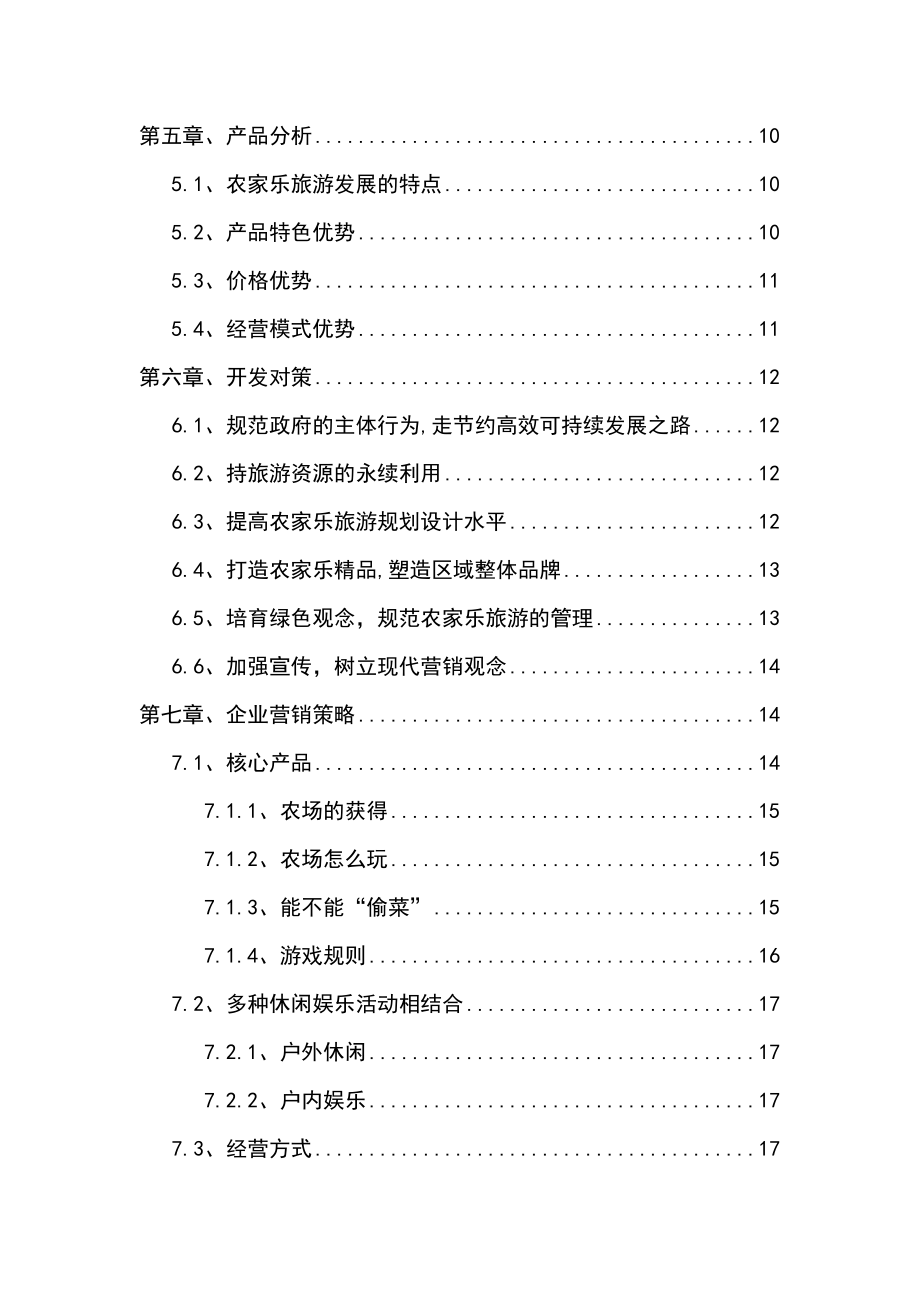 南虎口庄“快乐农夫”农家乐项目建议书.doc_第3页