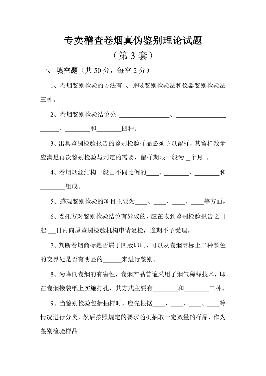 专卖稽查卷烟真伪鉴别理论试题(第3套).doc_第1页