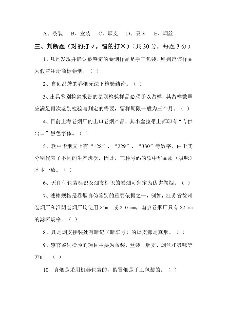 专卖稽查卷烟真伪鉴别理论试题(第3套).doc_第3页