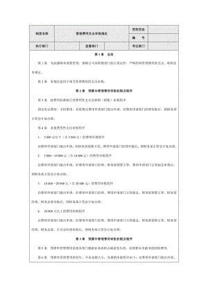 管理费用支出审批规定【精品管理资料】 .doc