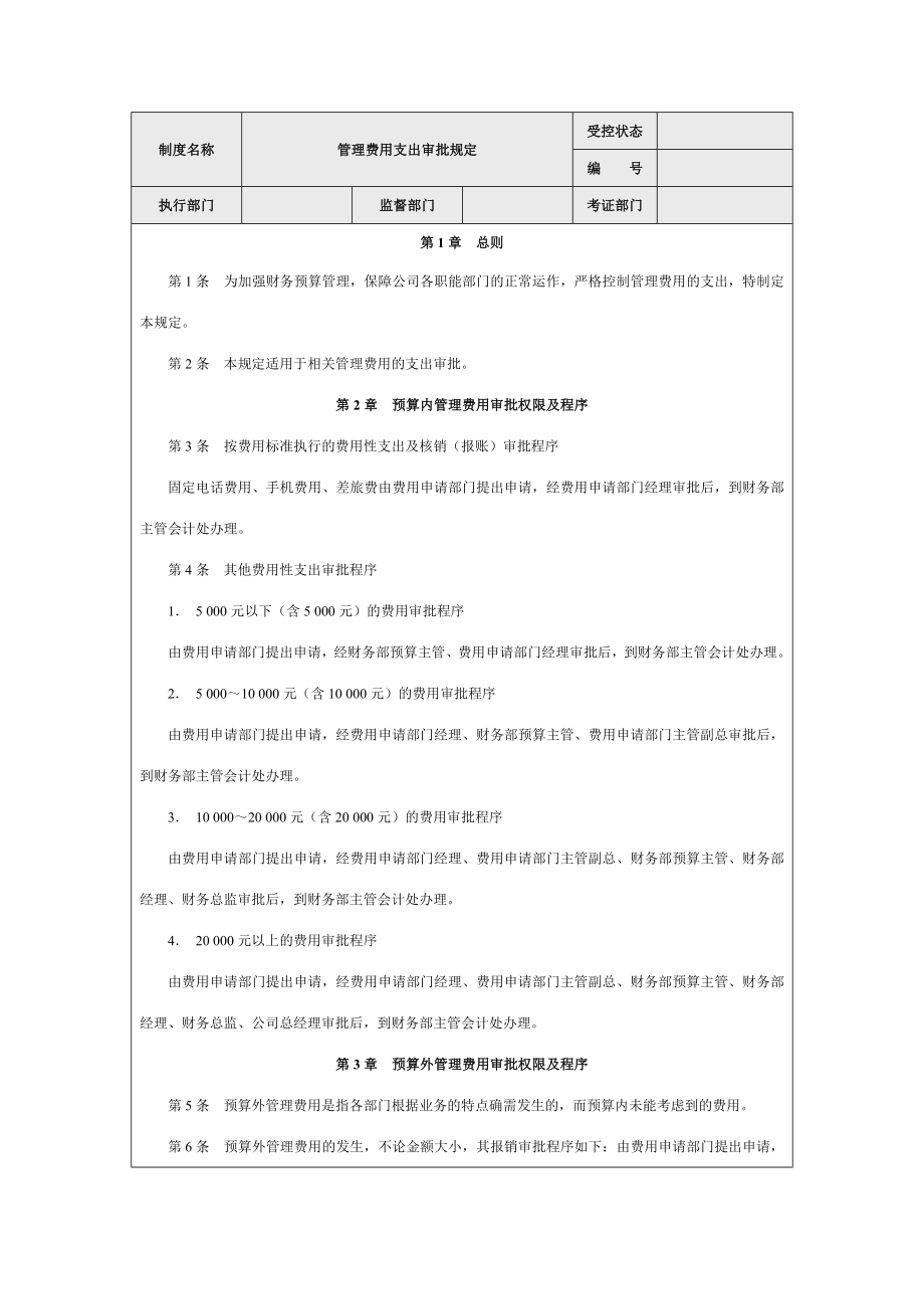 管理费用支出审批规定【精品管理资料】 .doc_第1页