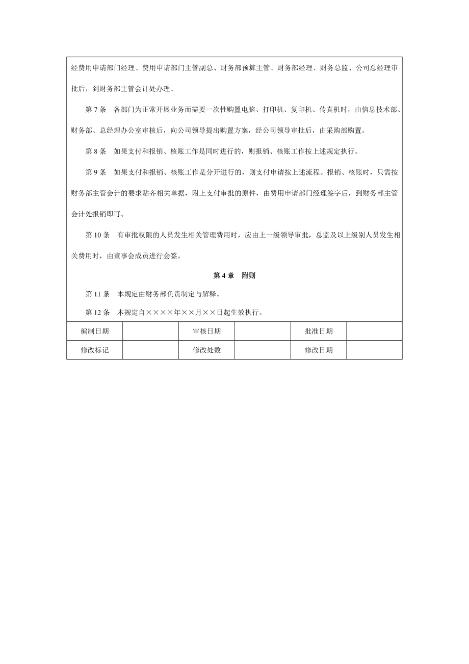 管理费用支出审批规定【精品管理资料】 .doc_第2页