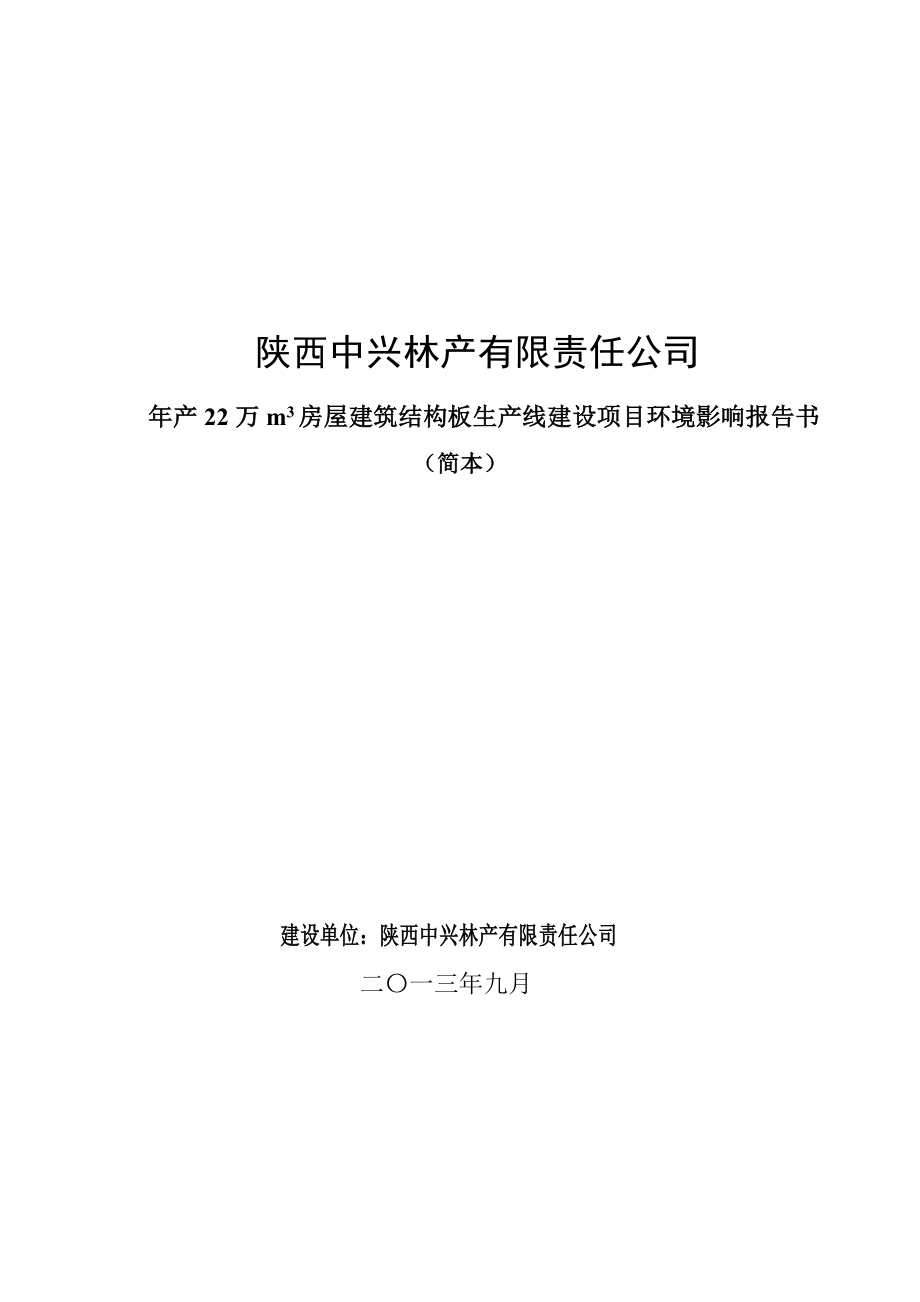 陕西中兴林产有限责任公司房屋建筑结构板生产线建设项目环境影响评价报告书.doc_第1页