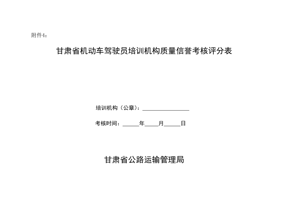 甘肃省机动车驾驶员培训机构质量信誉考核评分表.doc_第1页