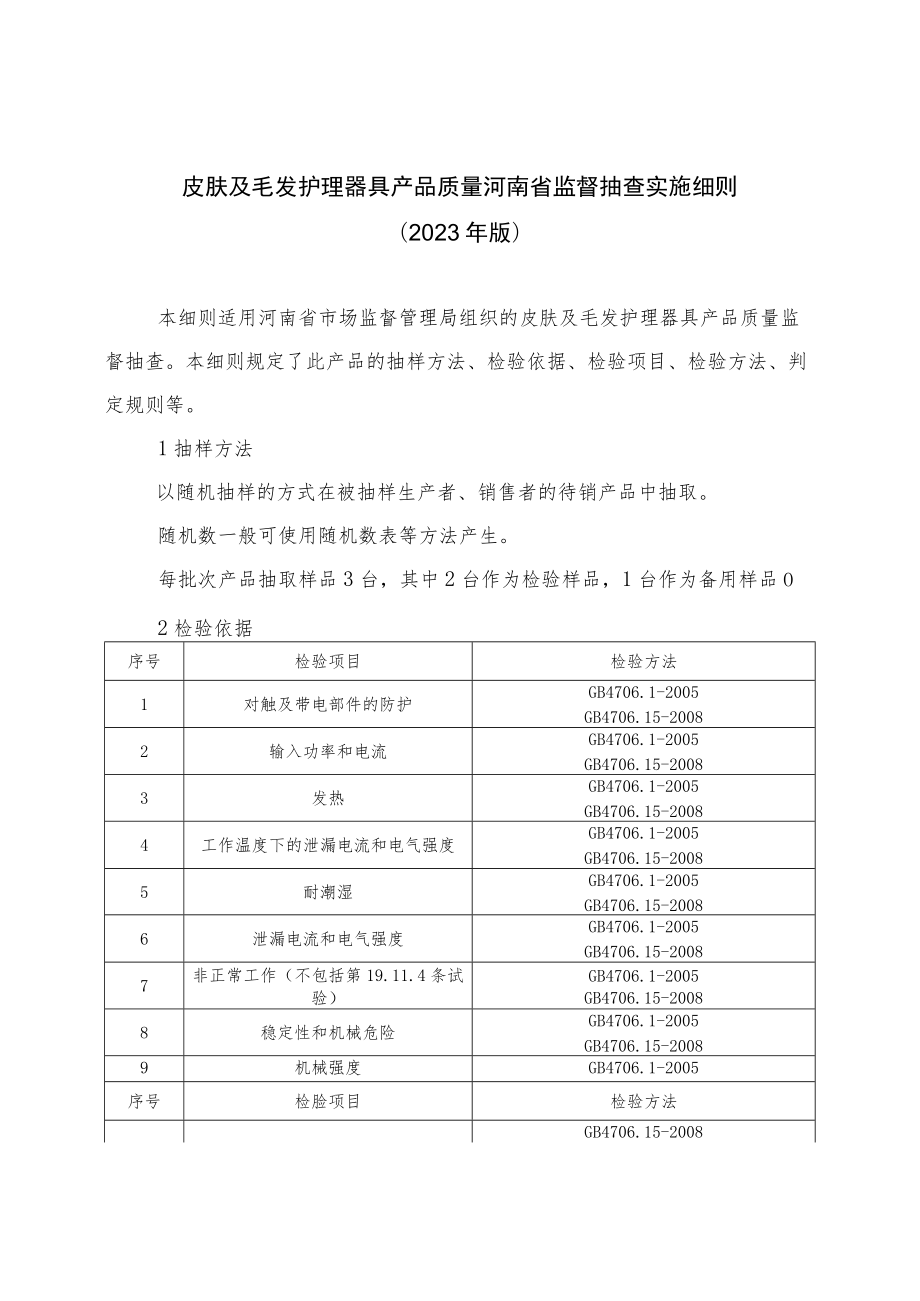 皮肤及毛发护理器具产品质量河南省监督抽查实施细则（2023年版）.docx_第1页