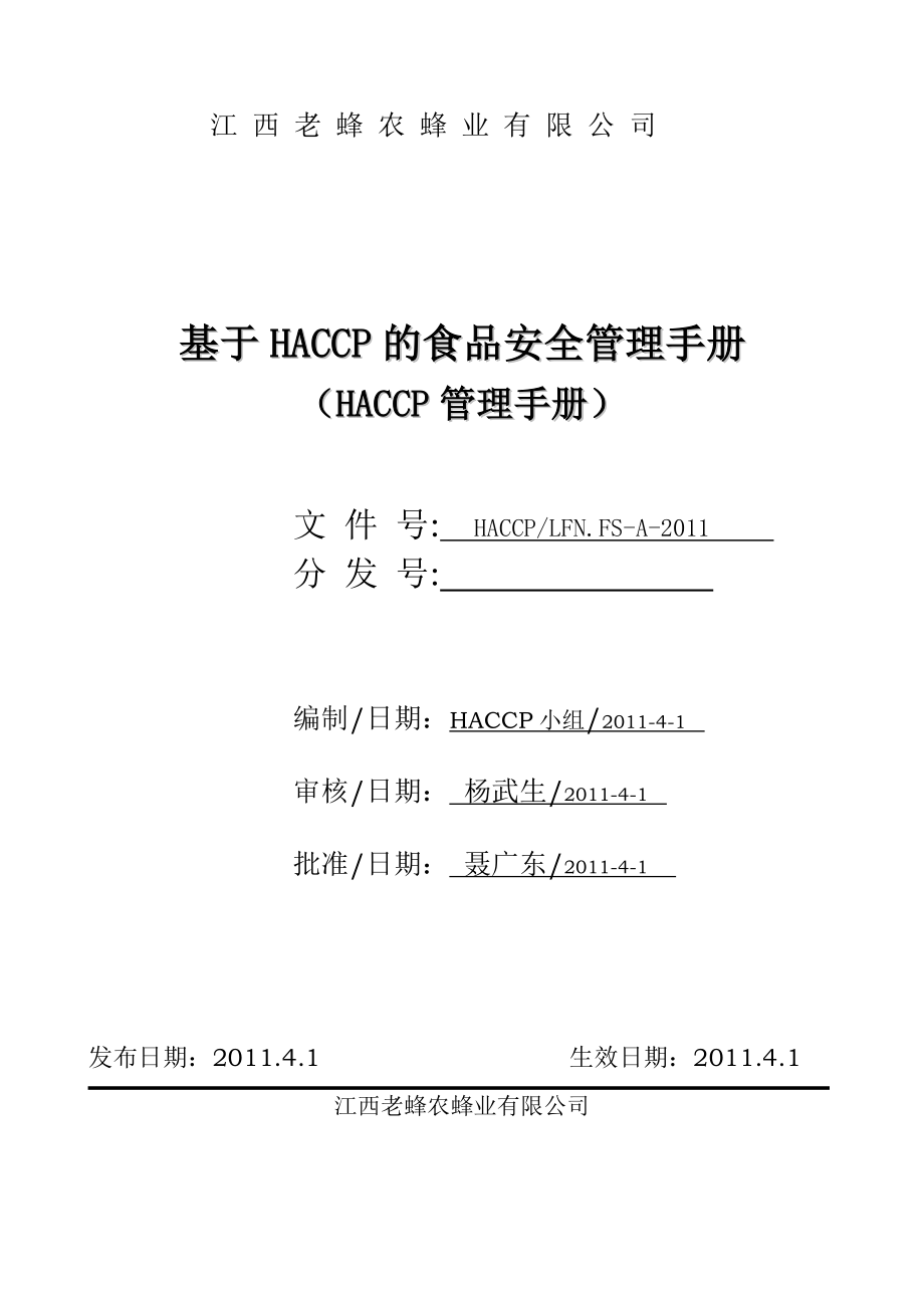 老蜂农HACCP手册.doc_第1页