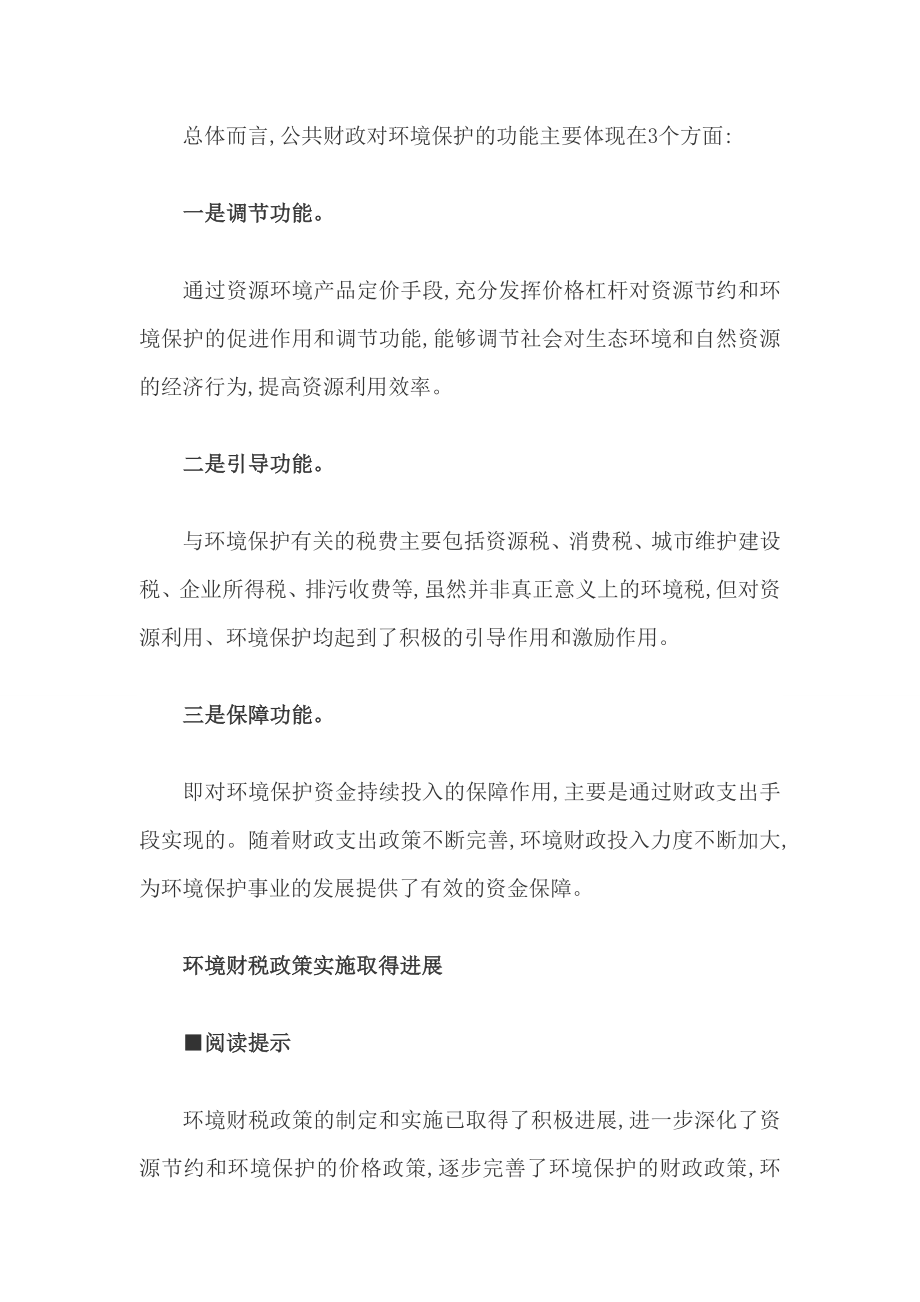 积极推行环境公共财税政策.doc_第2页