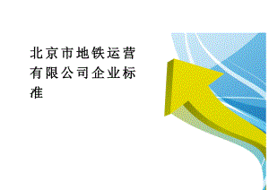 人力资源管理北京市地铁运营有限公司企业标准.doc