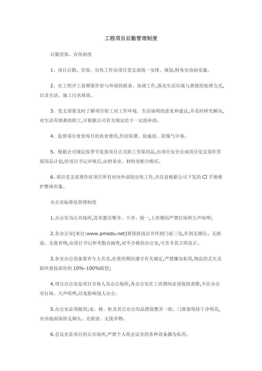 工程项目后勤管理制度.doc_第1页