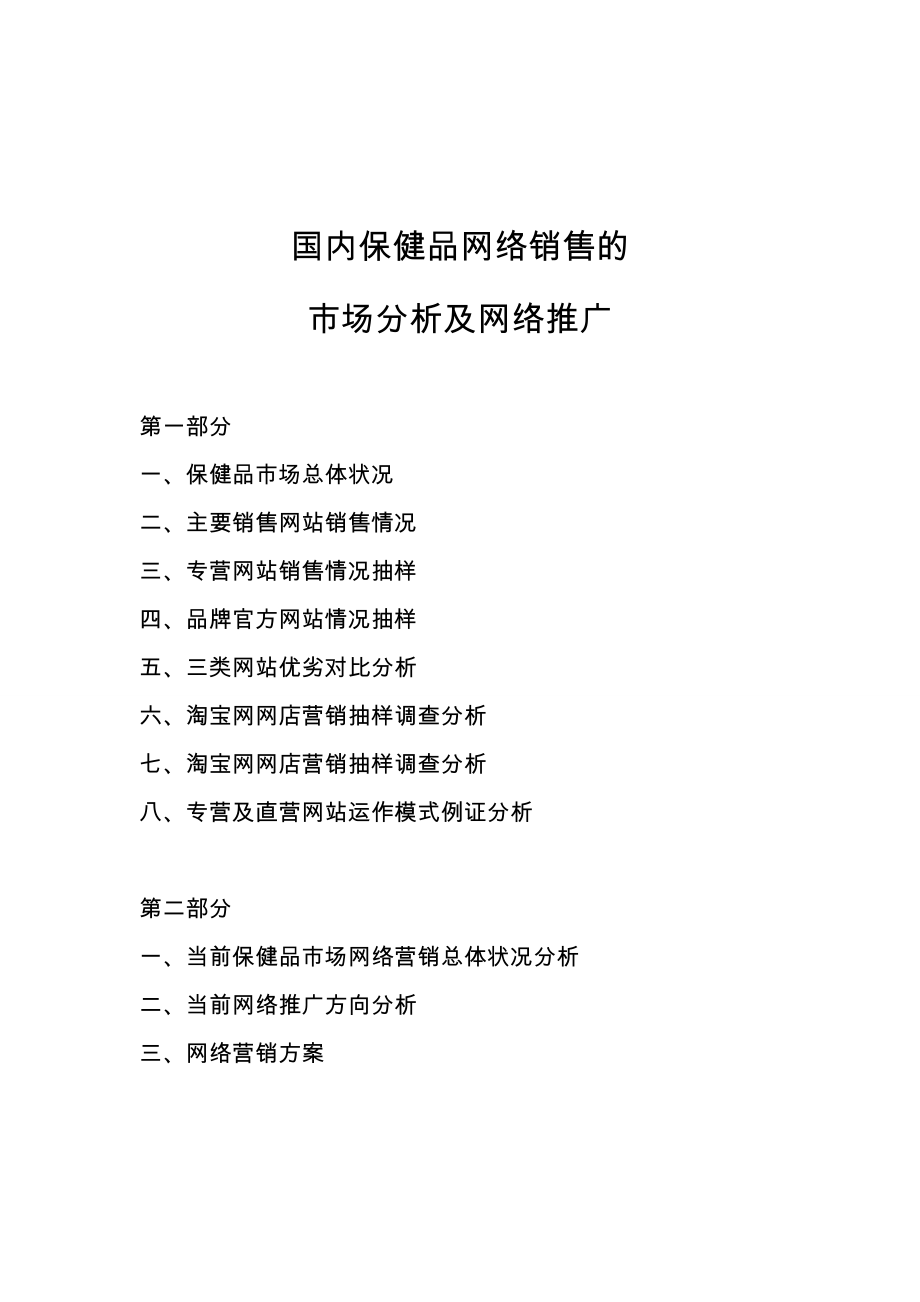 国内保健品网络销售的.doc_第1页