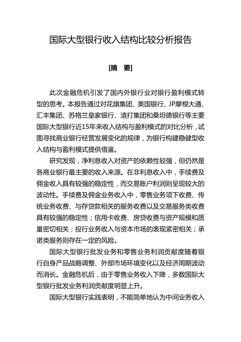 国际大型银行收入结构比较分析报告.doc_第1页