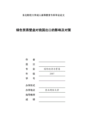 绿色贸易壁垒对我国出口的影响及对策毕业论文.doc