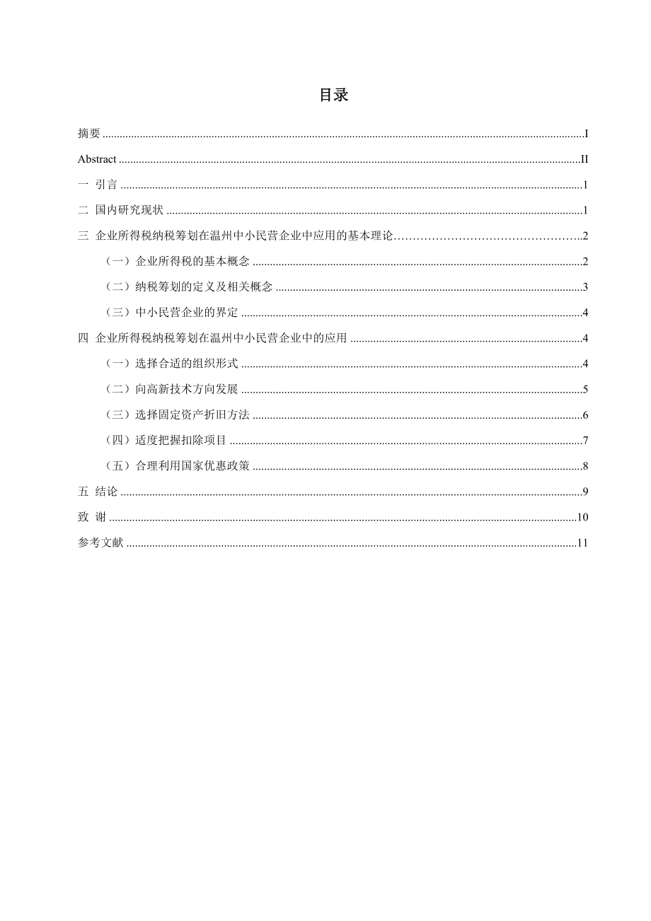 财务管理本科毕业论文企业所得税纳税筹划在温州中小民营企业中的应用.doc_第3页