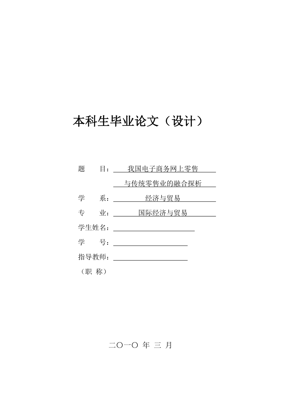 国际经济与贸易毕业论文（设计）我国电子商务网上零售与传统零售业的融合探析.doc_第1页