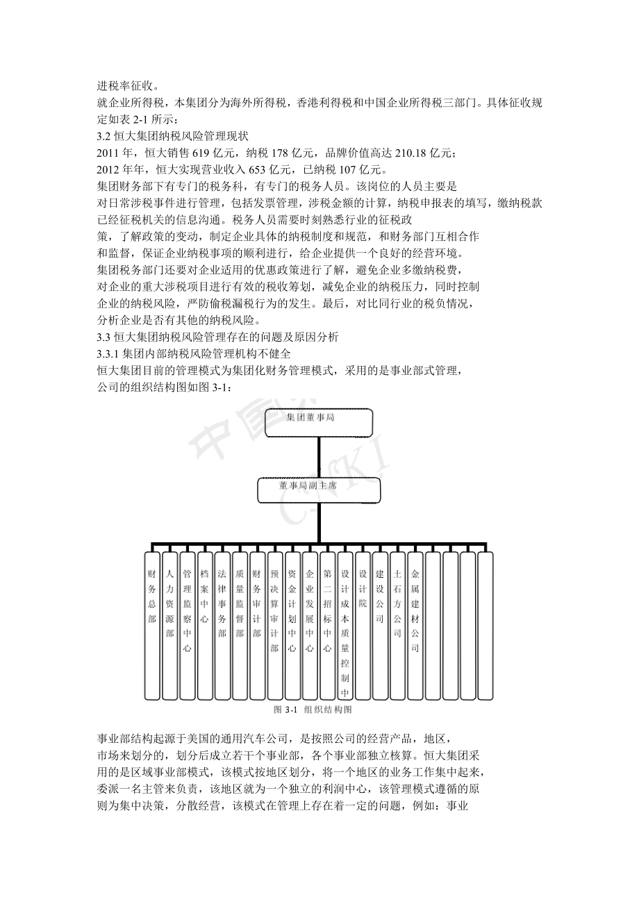 恒大集团纳税风险管理.doc_第3页