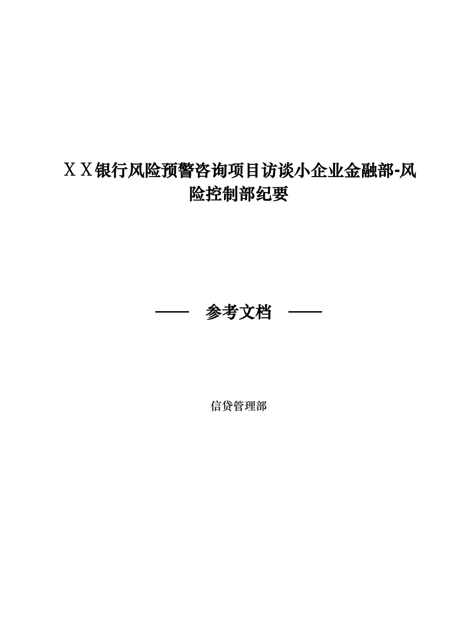 银行风险预警咨询项目访谈小企业金融部风险控制部纪要.doc_第1页