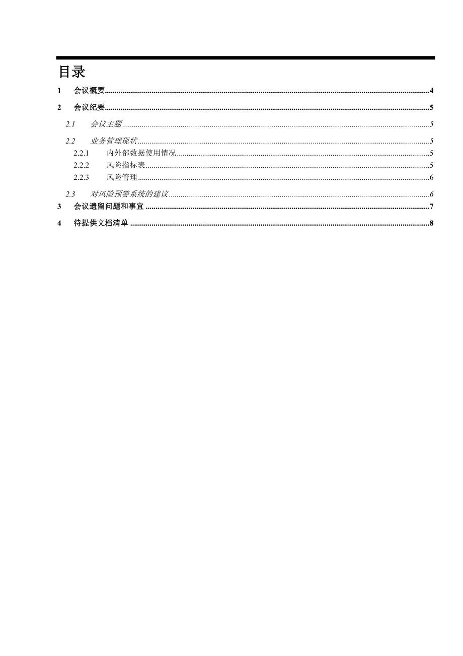 银行风险预警咨询项目访谈小企业金融部风险控制部纪要.doc_第3页