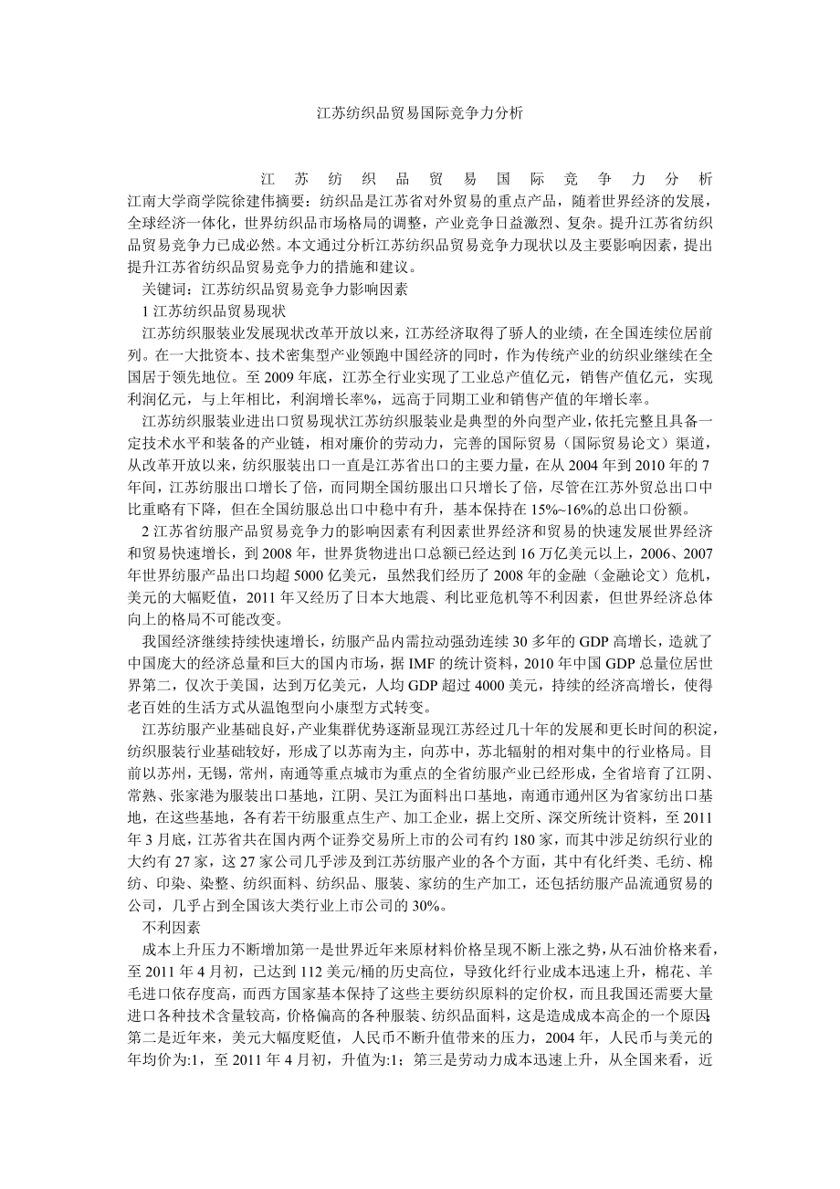 企业战略论文江苏纺织品贸易国际竞争力分析.doc_第1页