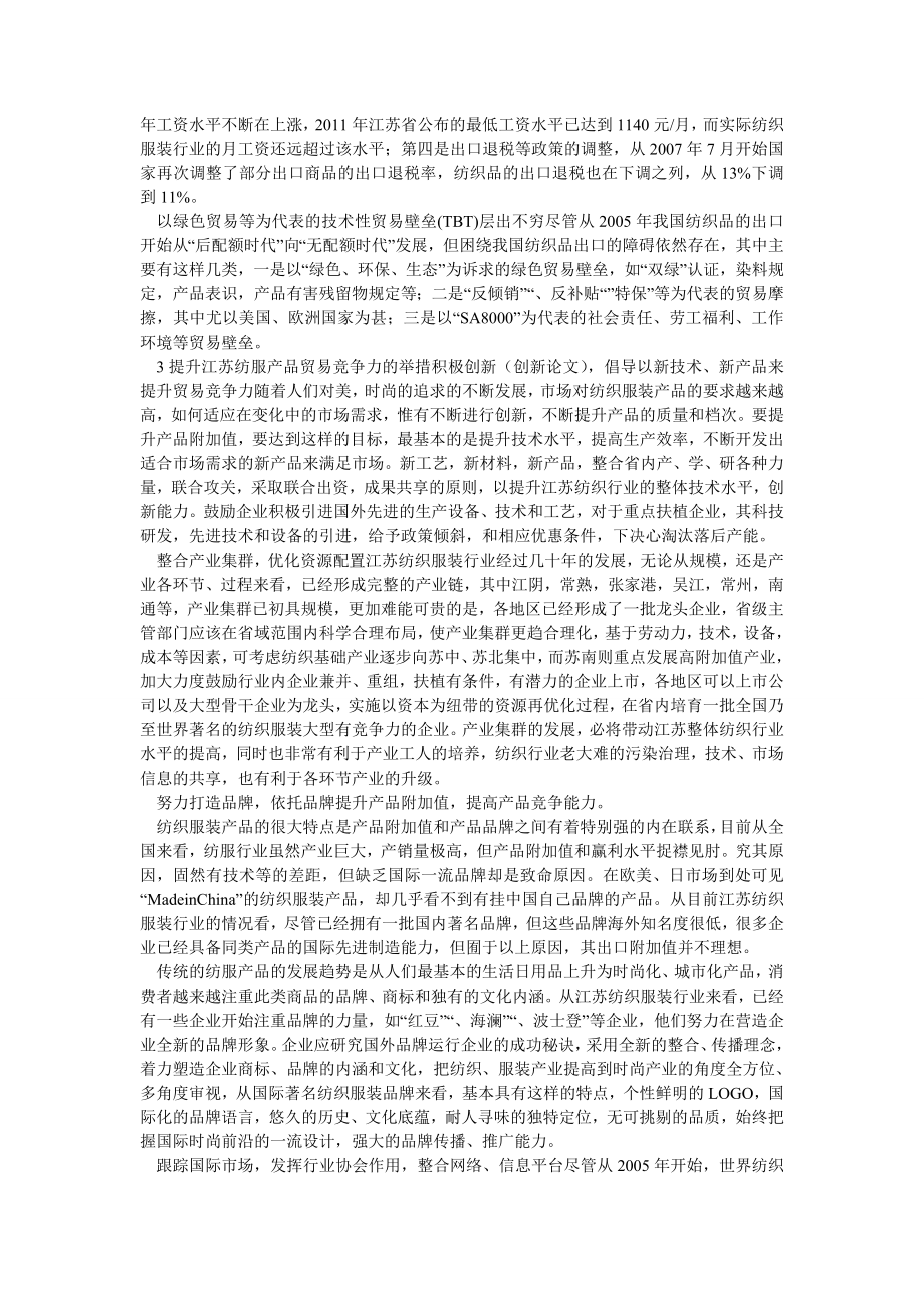 企业战略论文江苏纺织品贸易国际竞争力分析.doc_第2页