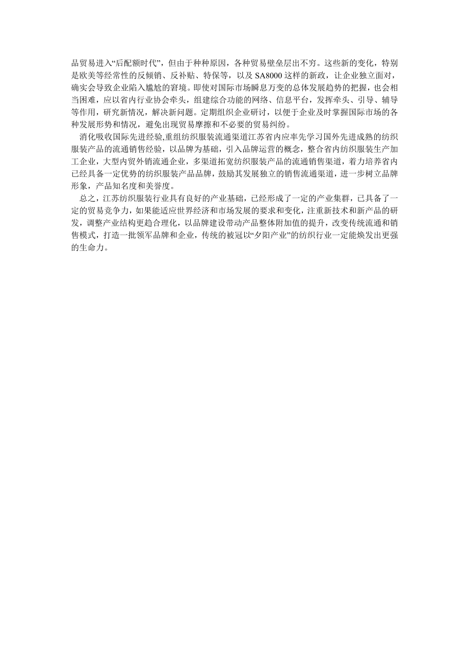 企业战略论文江苏纺织品贸易国际竞争力分析.doc_第3页