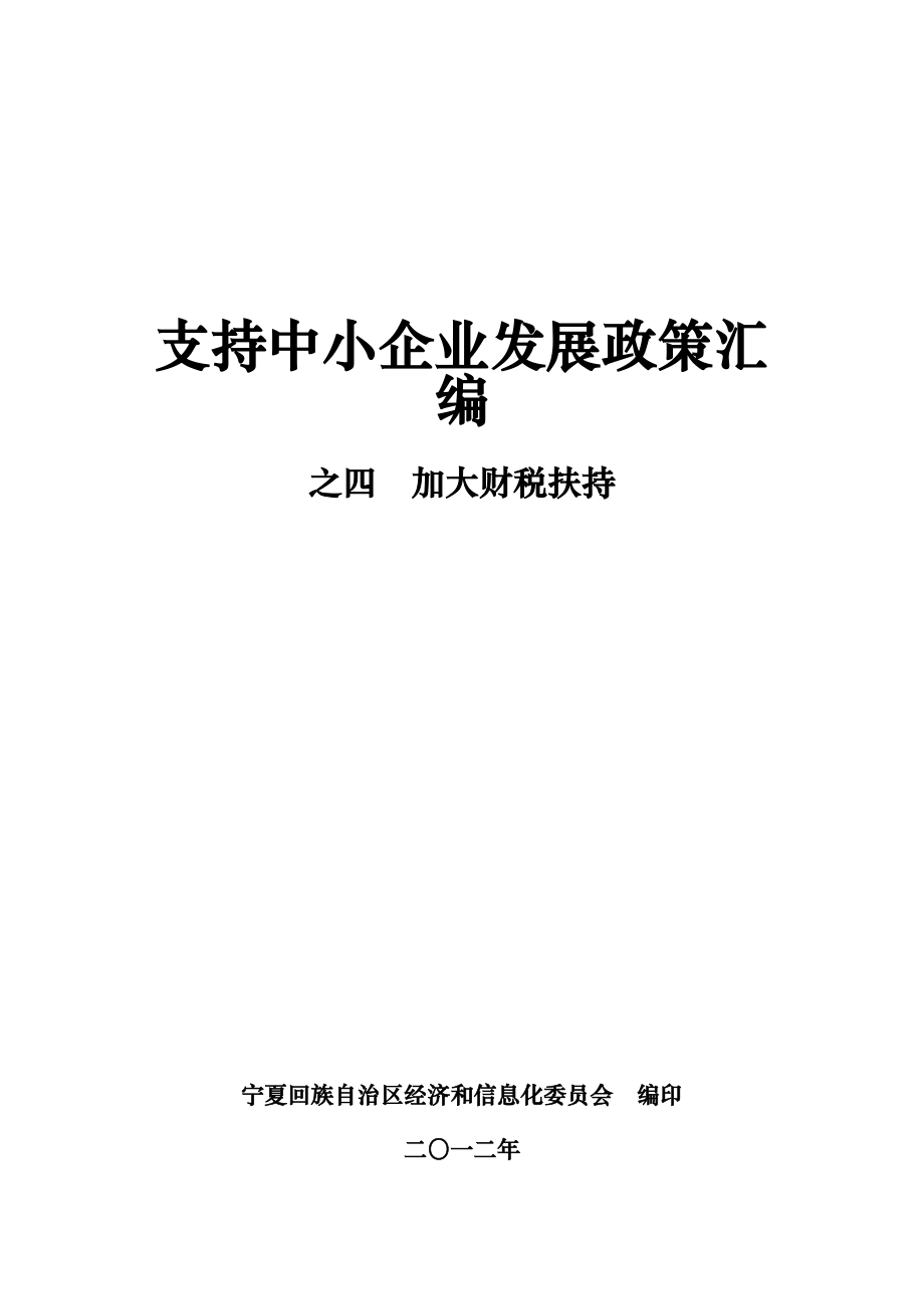 支持中小企业发展政策汇编手册（加大财税扶持）.doc_第1页