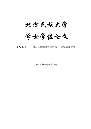 商业楼盘销售管理系统房屋信息管理学士学位论文1.doc