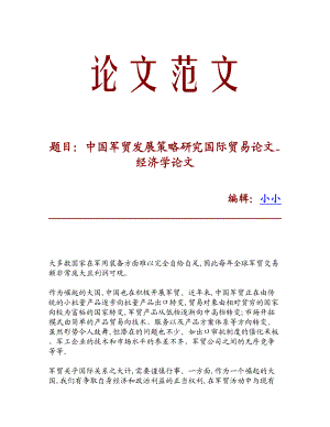 精品中国军贸发展策略研究国际贸易论文经济学论文.doc