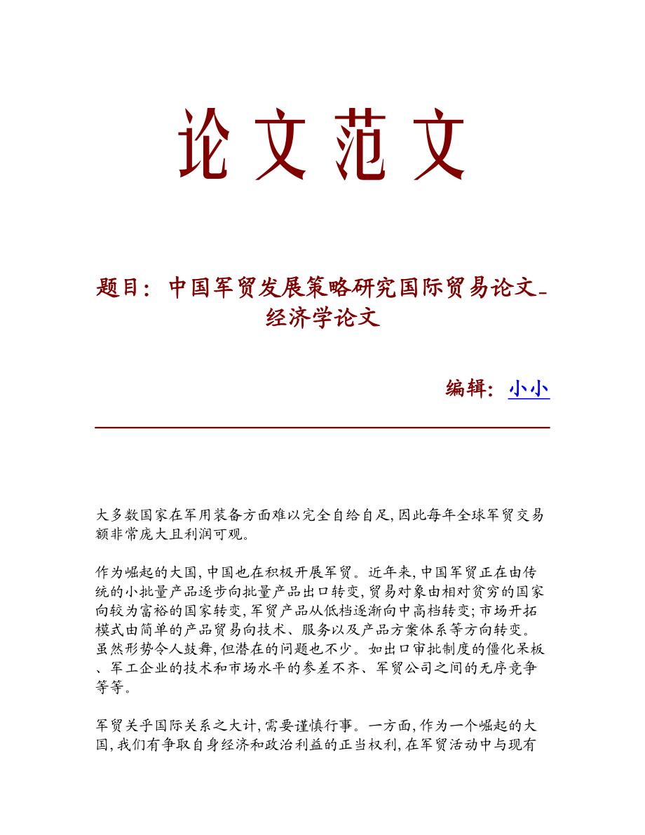 精品中国军贸发展策略研究国际贸易论文经济学论文.doc_第1页