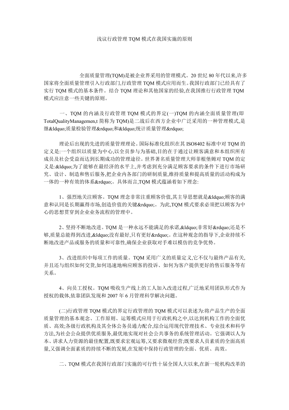 浅议行政管理TQM模式在我国实施的原则.doc_第1页