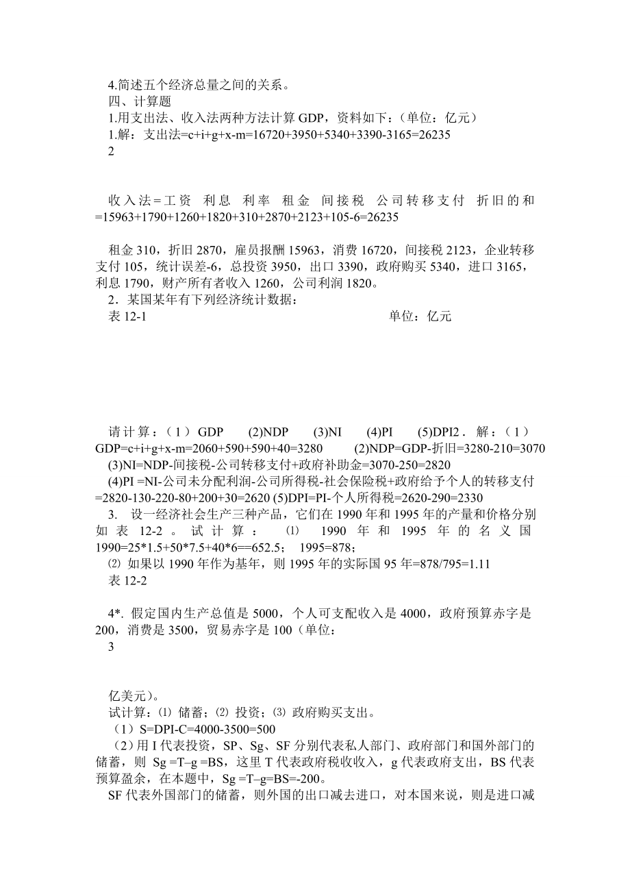 高鸿业宏观经济学习题集.doc_第3页