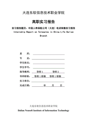 中国人寿保险公司(大连)电话销售实习报告实习报告1.doc