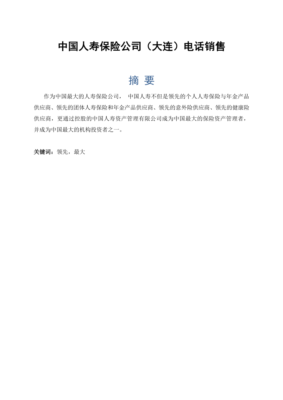 中国人寿保险公司(大连)电话销售实习报告实习报告1.doc_第3页