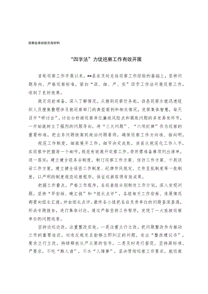 巡察业务经验交流材料.docx