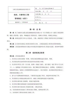 技改、大修工程项目管理办法.doc