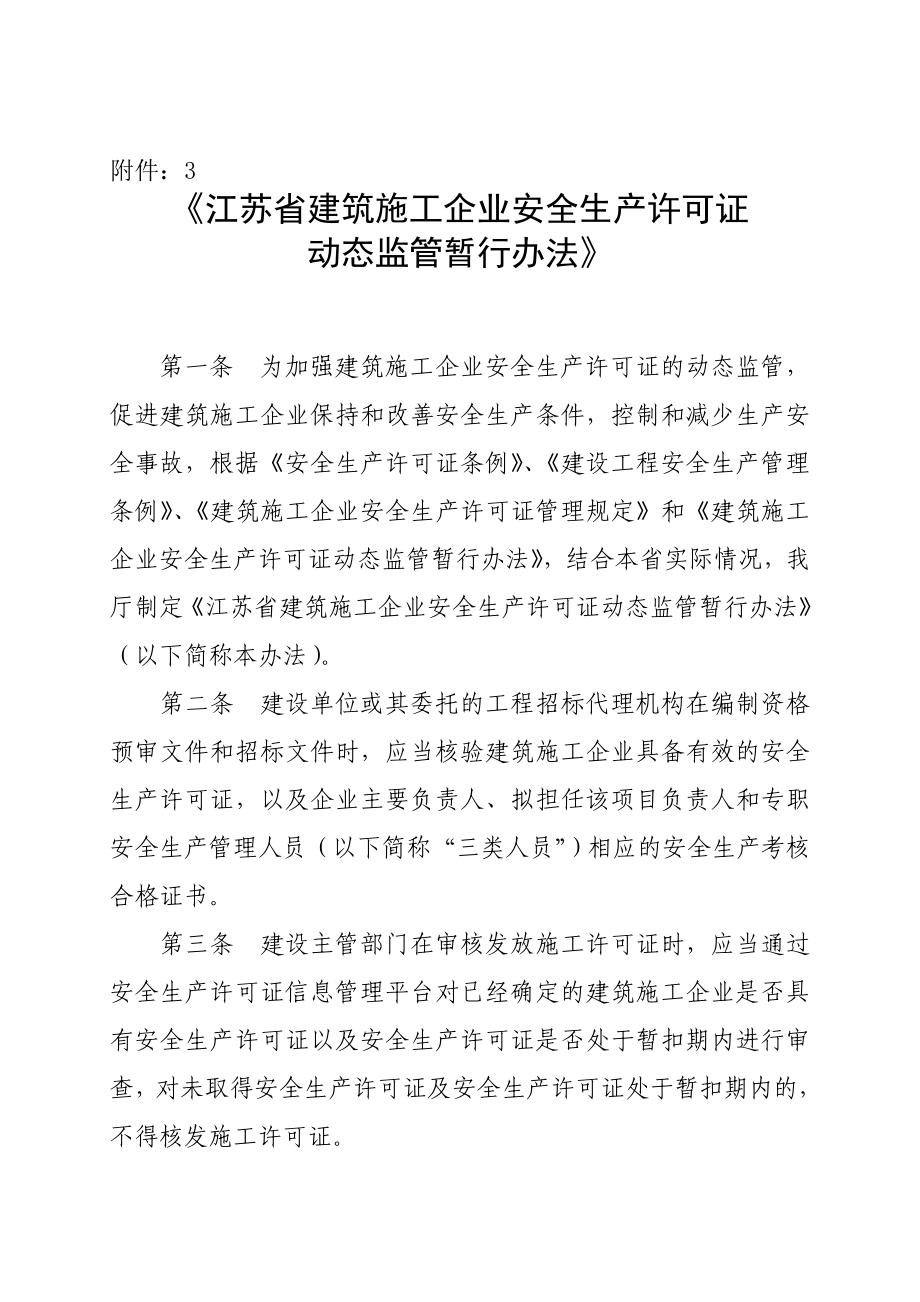 江苏省建筑施工企业安全生产许可证动态监管暂行办法....doc_第1页