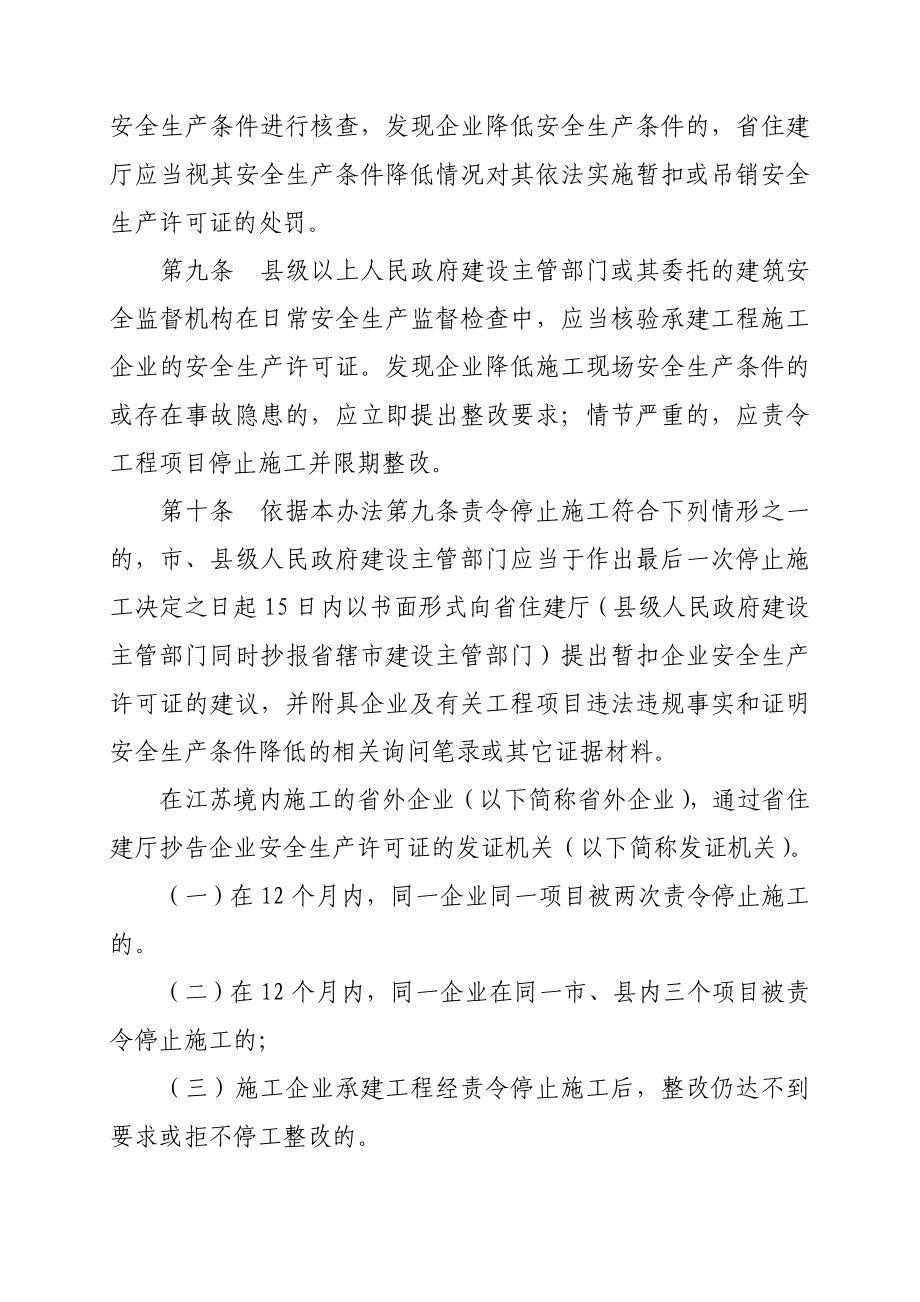 江苏省建筑施工企业安全生产许可证动态监管暂行办法....doc_第3页