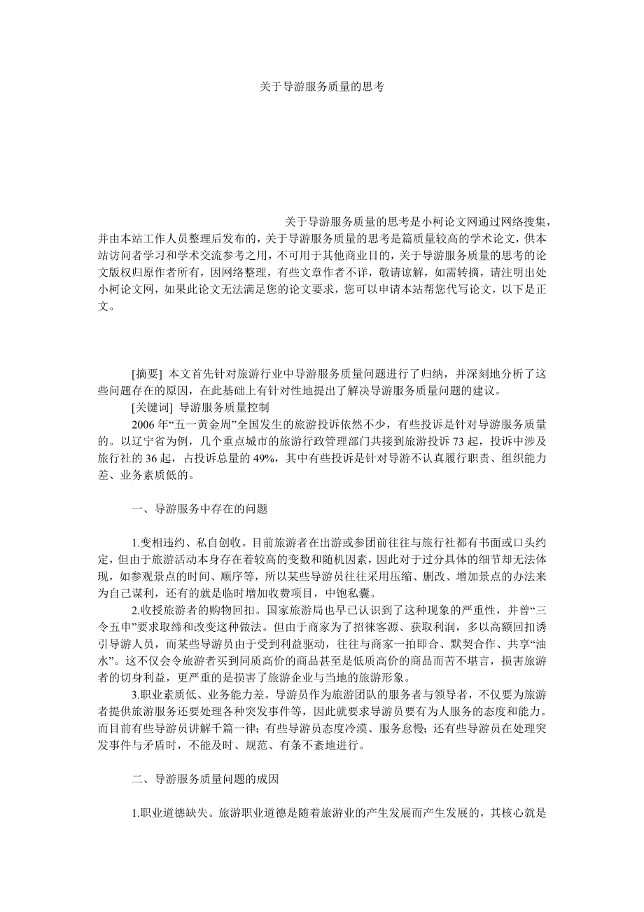 管理论文关于导游服务质量的思考.doc_第1页