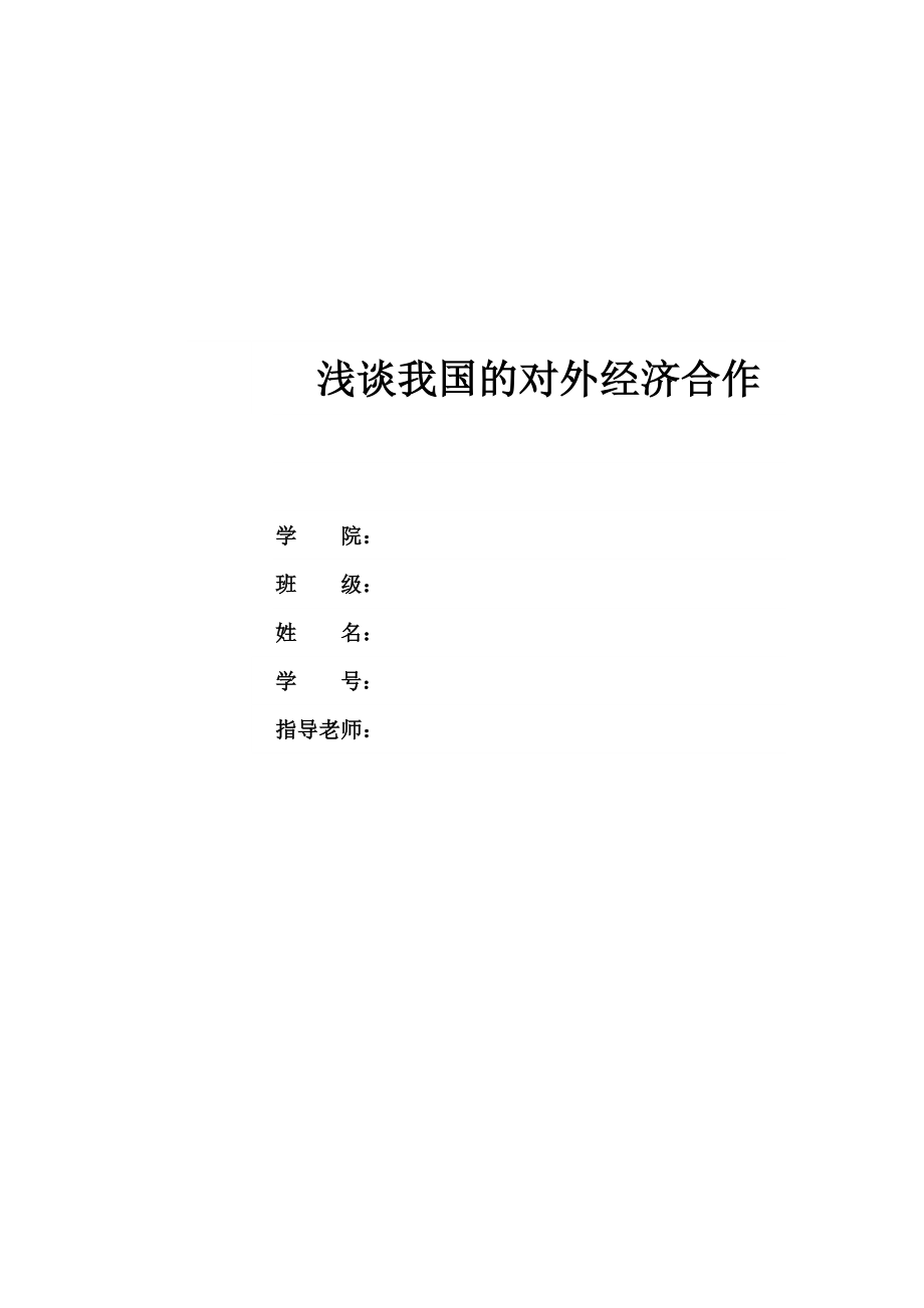 浅谈我国的对外经济合作国际经济合作论文.doc_第1页