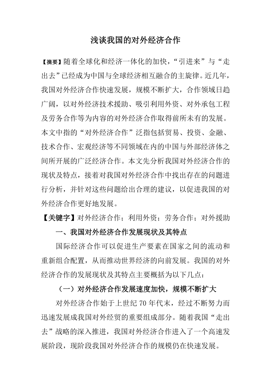 浅谈我国的对外经济合作国际经济合作论文.doc_第2页