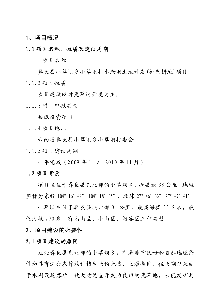 小草水淹坝项目建议书.doc_第1页