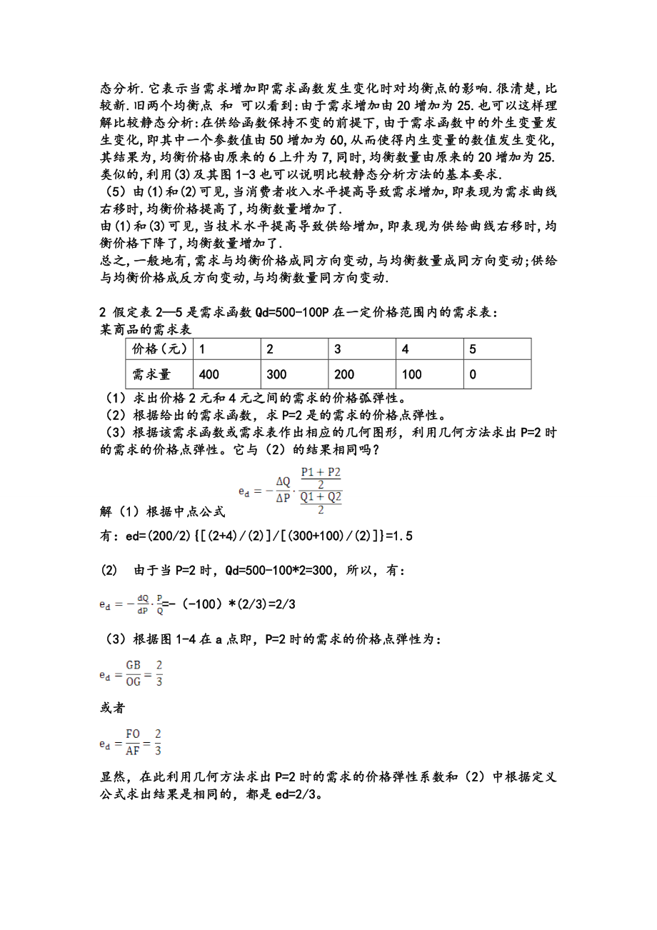 微观经济学课后答案—高鸿业(第五版).doc_第2页