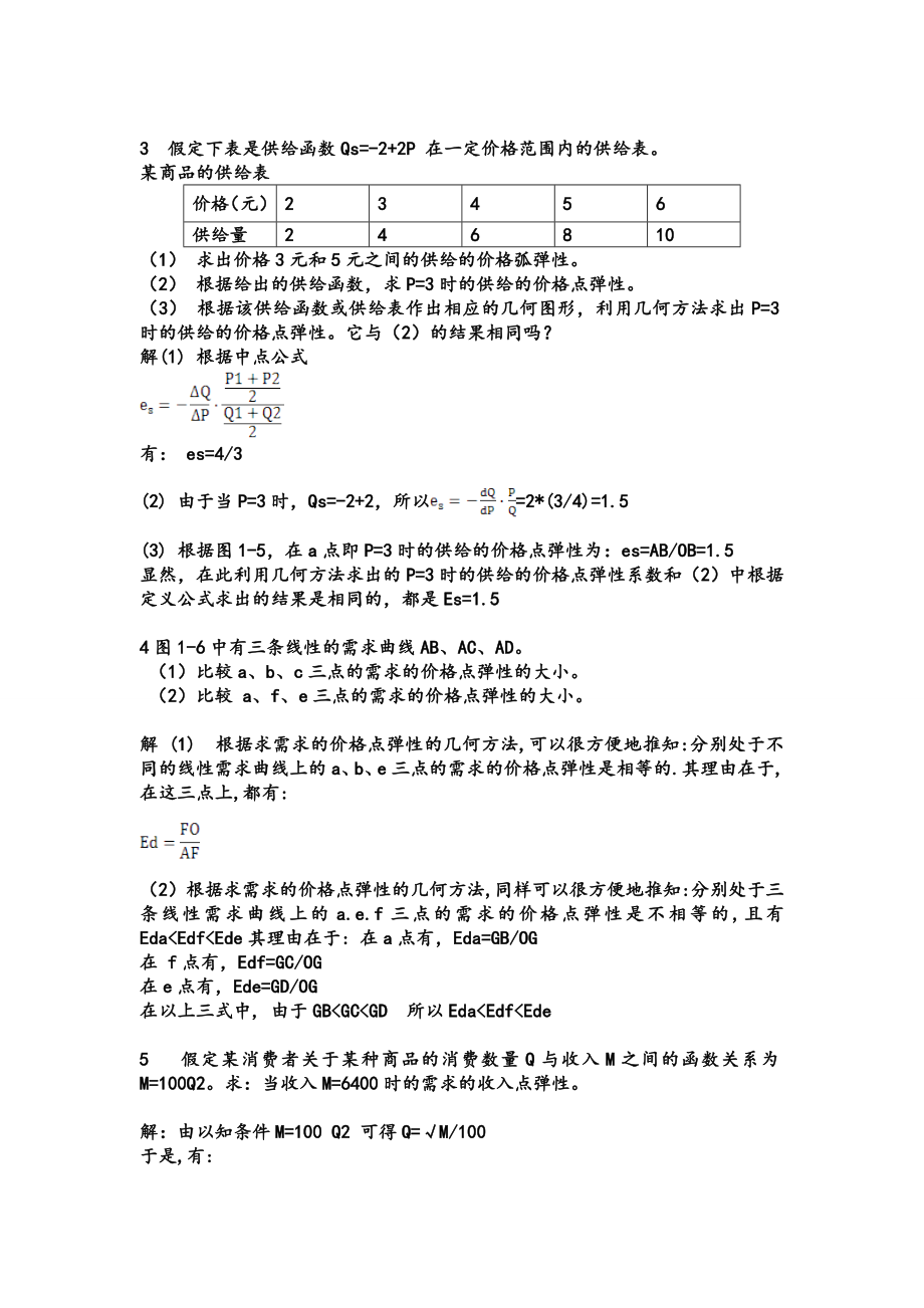 微观经济学课后答案—高鸿业(第五版).doc_第3页