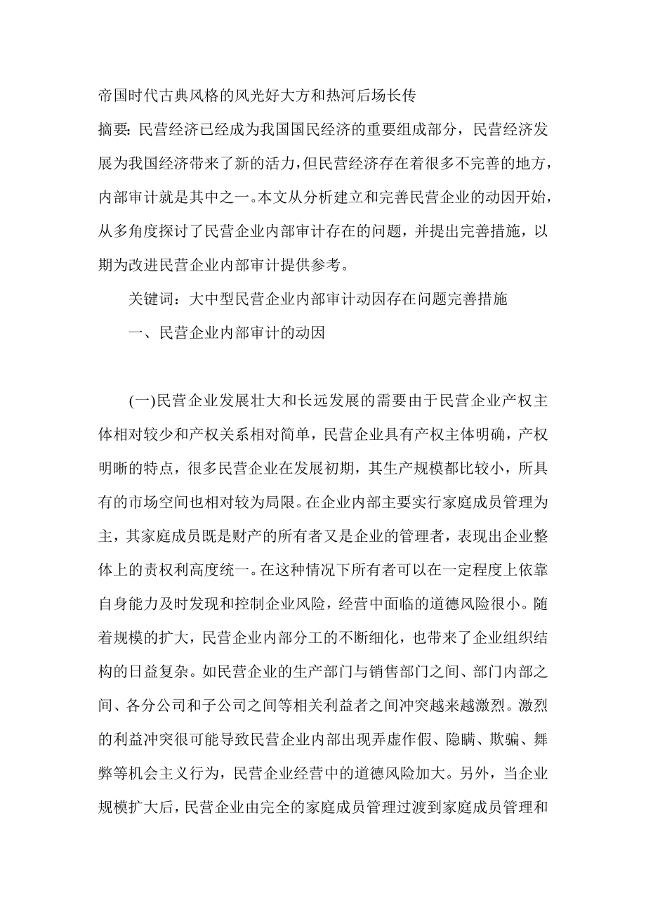 民营企业内部审计研究与分析审计论文.doc_第1页