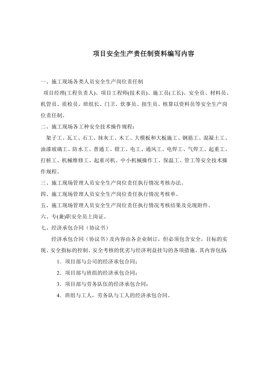 全套项目安全管理资料.doc_第2页