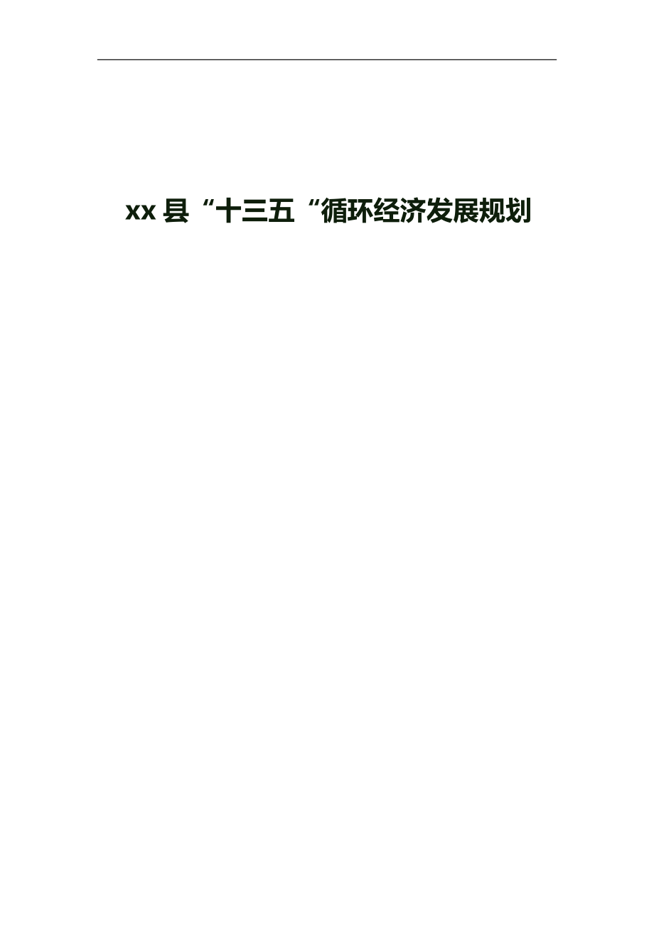 xx县“十三五“循环经济发展规划.doc_第1页