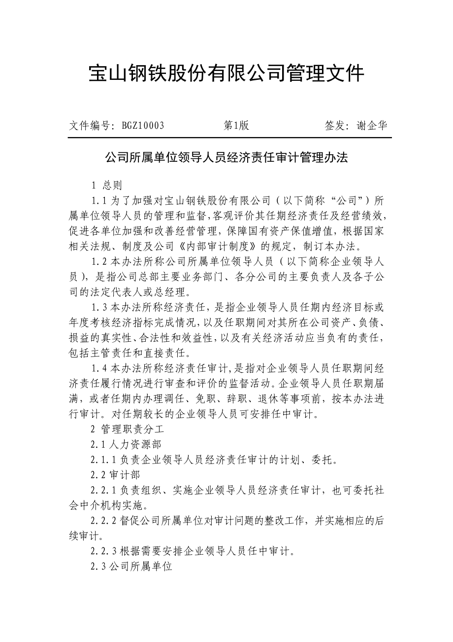 公司所属单位领导人员经济责任审计管理办法.doc_第1页