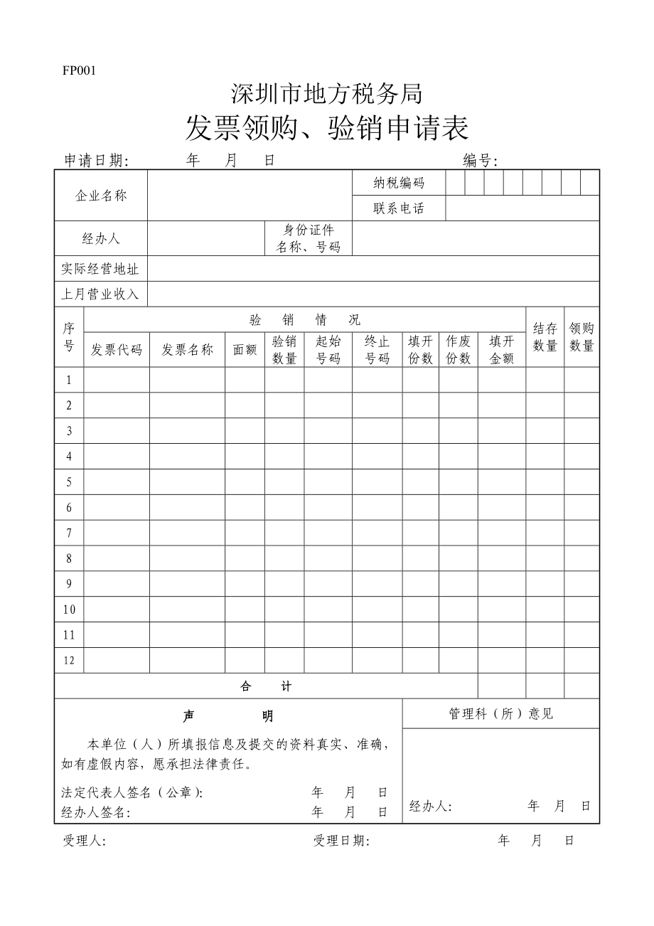 深圳市FP001发票领购、验销申请表.doc_第1页