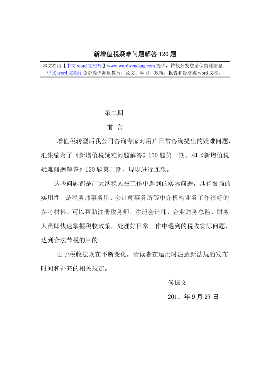 新增值税疑难问题解答120题.doc_第1页